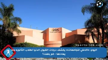 اليوم: «الأعلى للجامعات» يكشف درجات القبول الدنيا لطلاب الثانوية وما يعادلها – كم بلغت؟